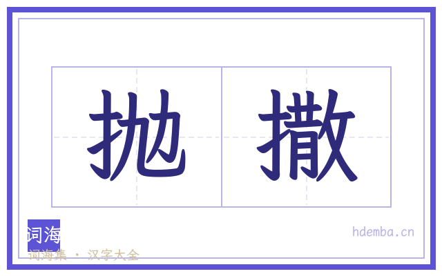 抛撒的书法字