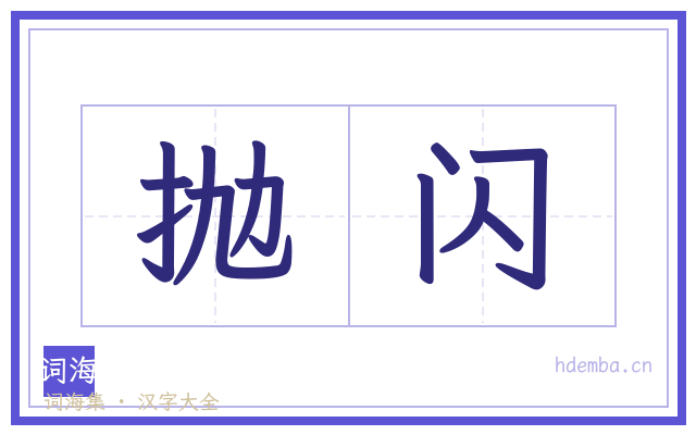 抛闪的书法字