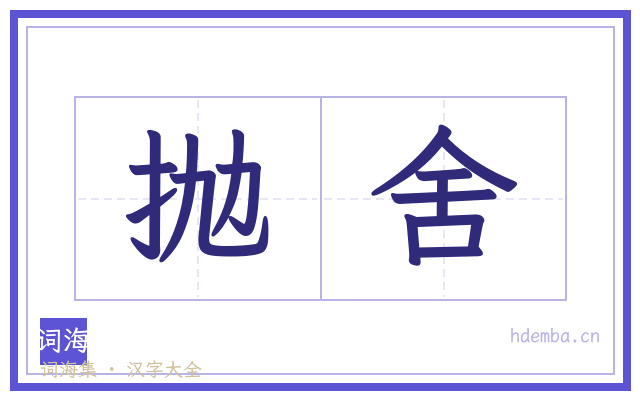 抛舍的书法字