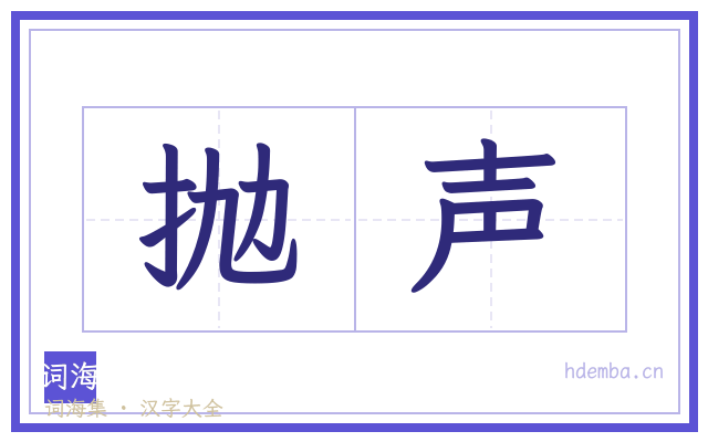 抛声的书法字