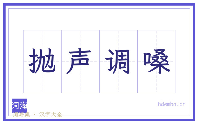 抛声调嗓的书法字