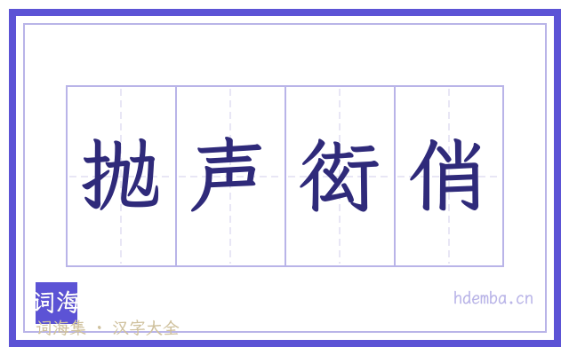 抛声衒俏的书法字