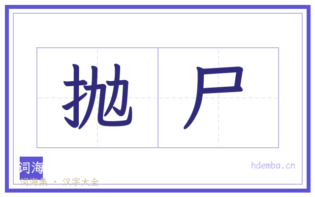 抛尸的书法字