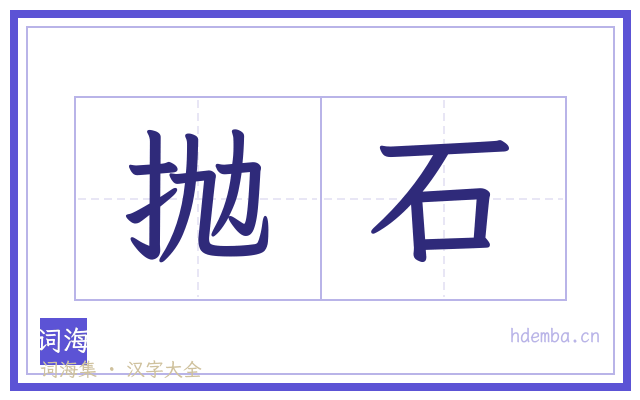 抛石的书法字