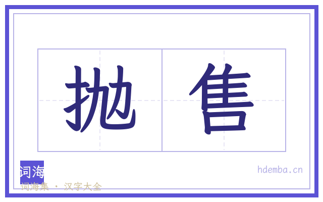 抛售的书法字