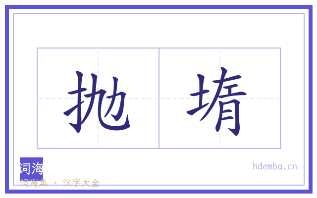 抛堶的书法字