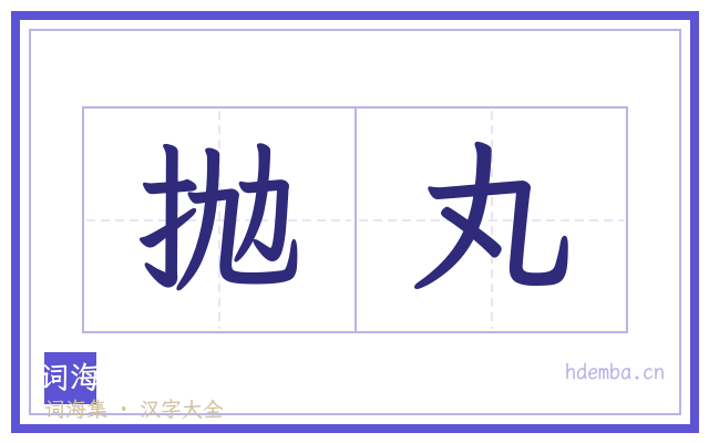 抛丸的书法字