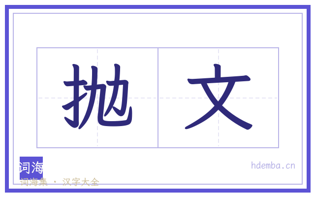 抛文的书法字
