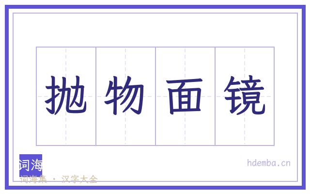 抛物面镜的书法字