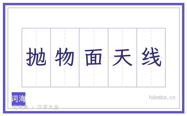 抛物面天线的书法字