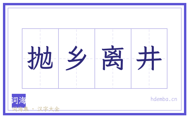 抛乡离井的书法字