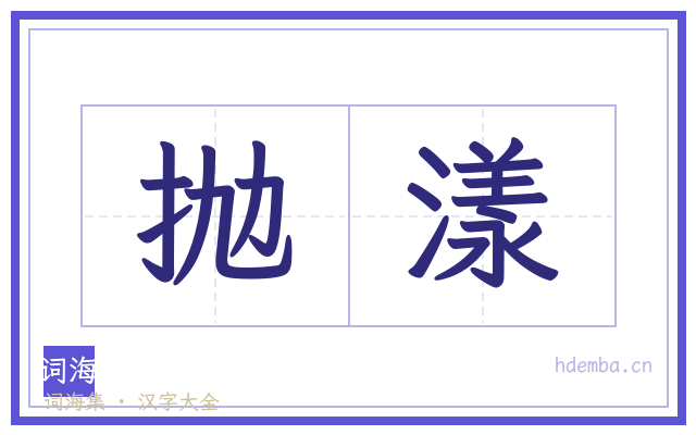 抛漾的书法字