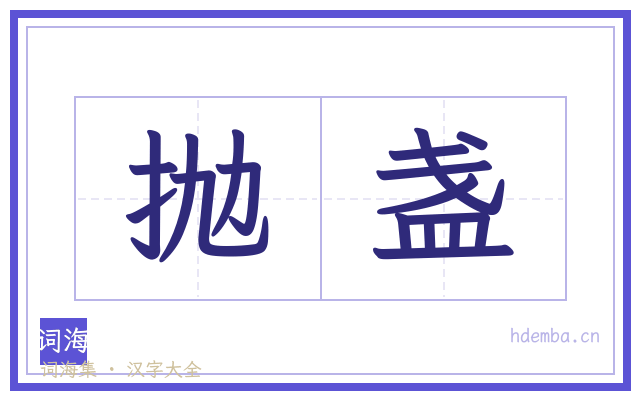 抛盏的书法字