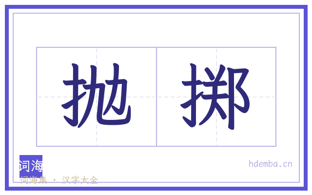 抛掷的书法字