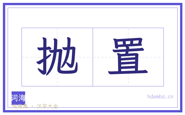 抛置的书法字