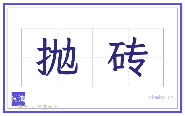 抛砖的书法字