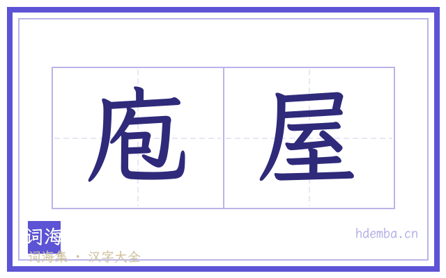 庖屋的书法字