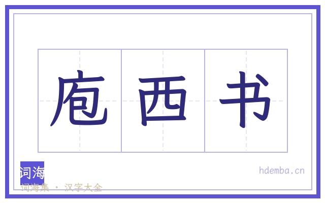 庖西书的书法字