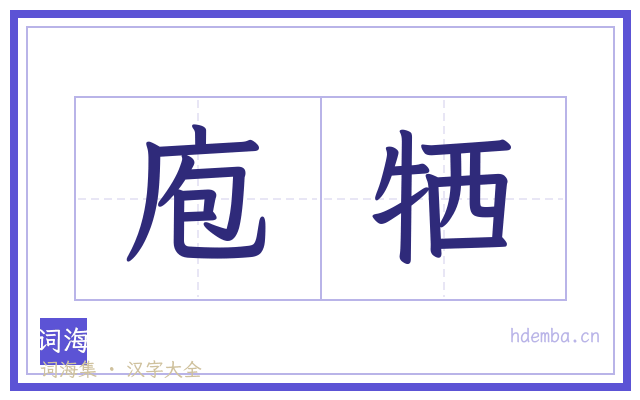 庖牺的书法字