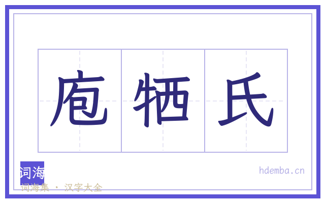 庖牺氏的书法字