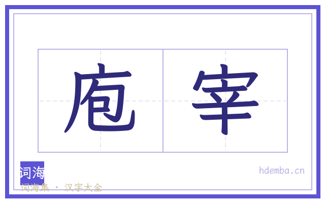 庖宰的书法字