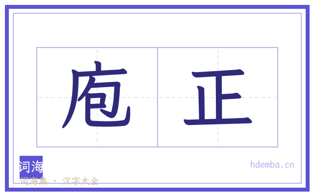 庖正的书法字