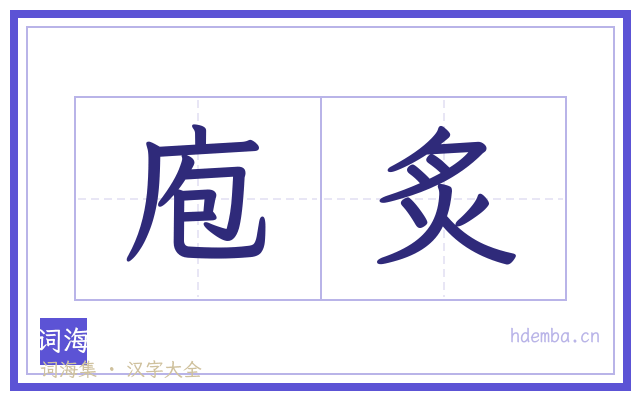 庖炙的书法字