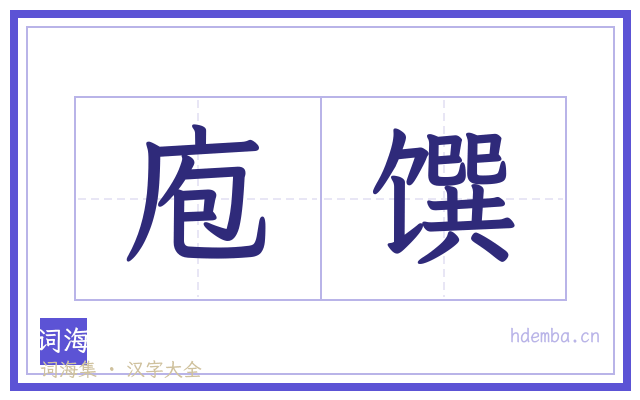庖馔的书法字
