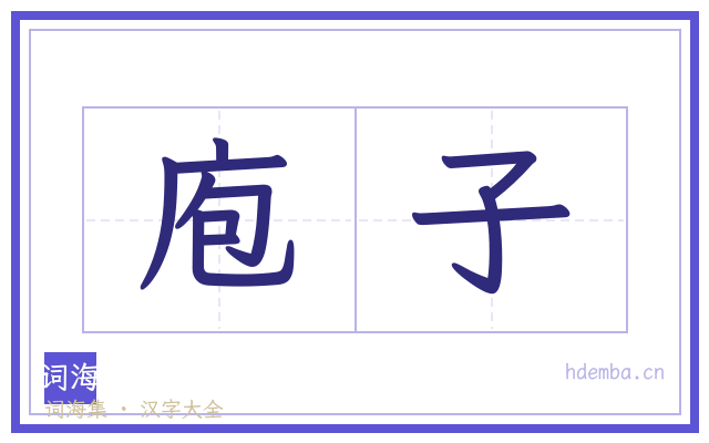 庖子的书法字