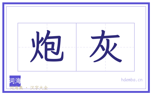 炮灰的书法字