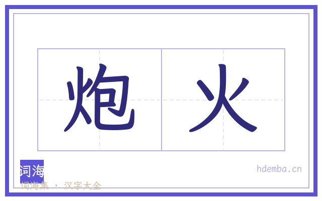 炮火的书法字