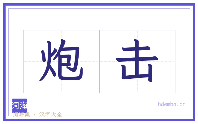 炮击的书法字