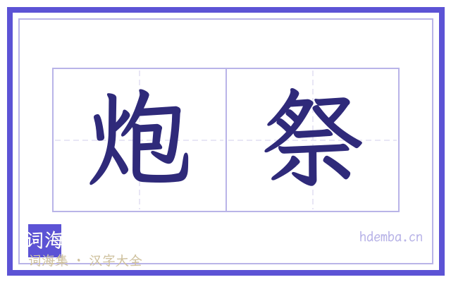 炮祭的书法字