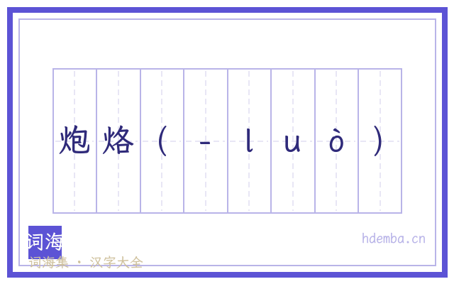 炮烙(-ｌｕò)的书法字