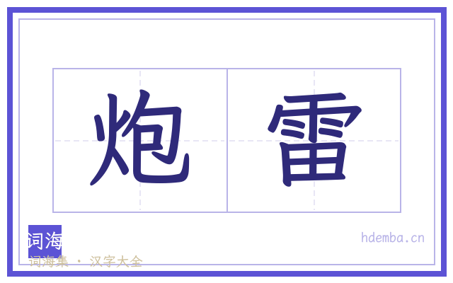 炮雷的书法字