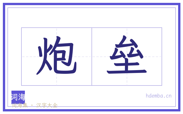 炮垒的书法字