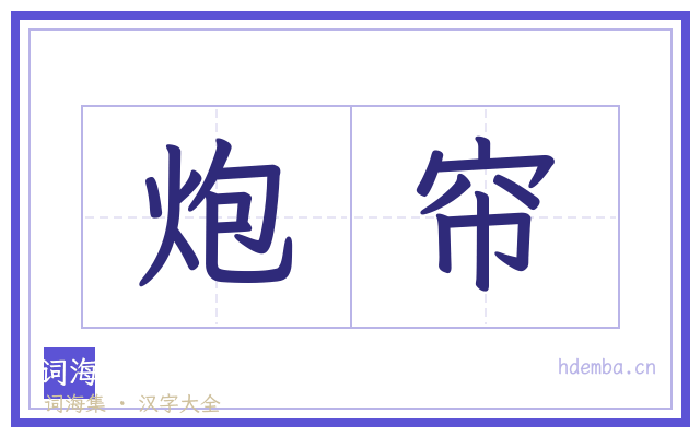 炮帘的书法字