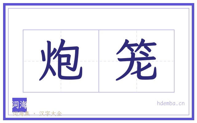 炮笼的书法字