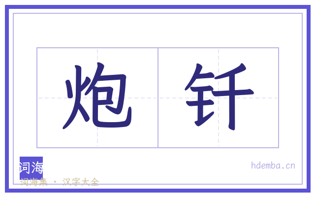 炮钎的书法字