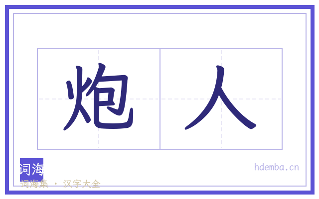 炮人的书法字