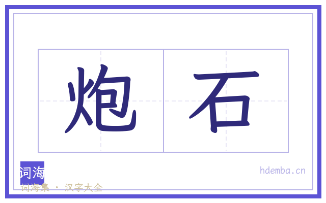炮石的书法字