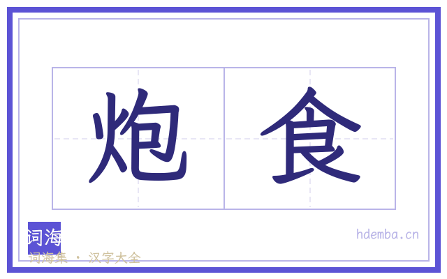 炮食的书法字