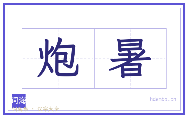 炮暑的书法字