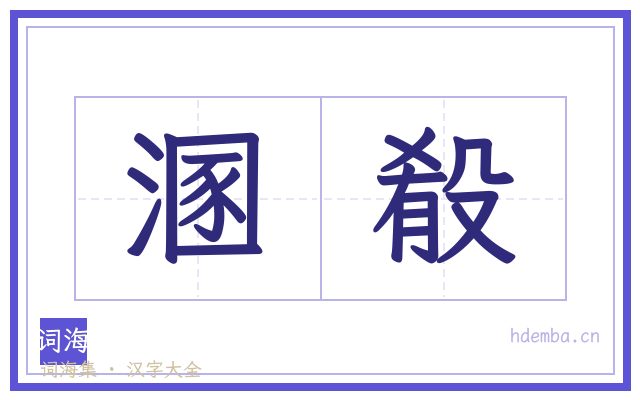 溷殽的书法字