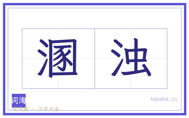 溷浊的书法字
