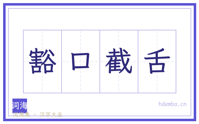 豁口截舌的书法字