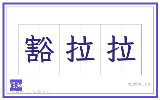 豁拉拉的书法字