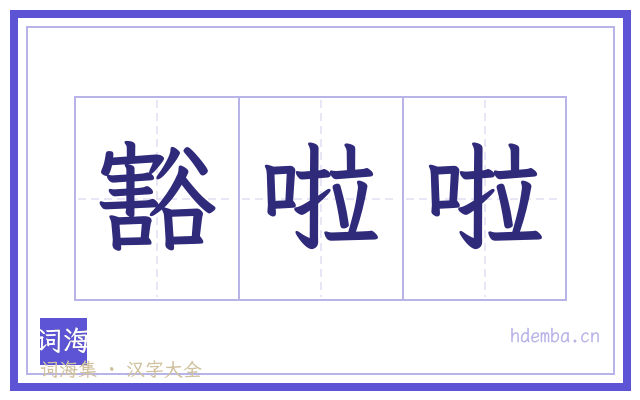 豁啦啦的书法字