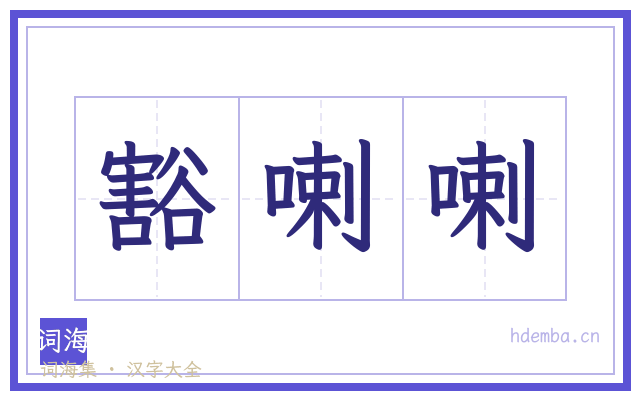 豁喇喇的书法字