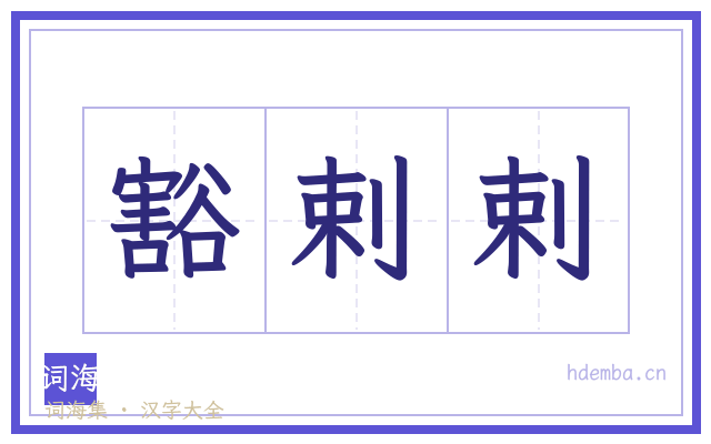 豁剌剌的书法字